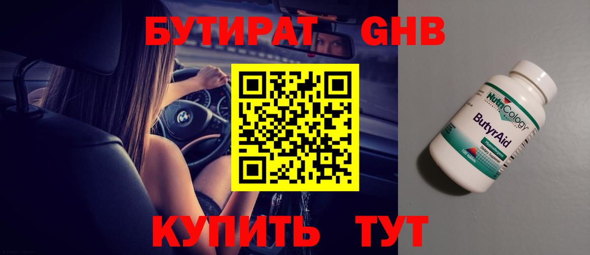 БУТИРАТ  БУТИРАТ GHB  Вход с VPN  Мариинск 