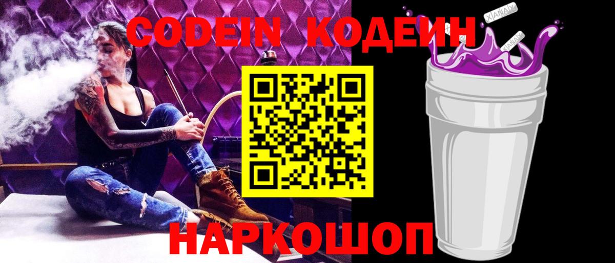 Кодеин напиток Lean (лин)  Вход с VPN  Мариинск 
